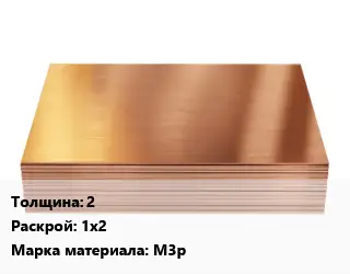 Медный лист 2 1х2 Марка: М3р